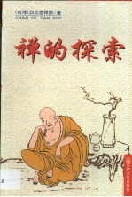 禅的探索