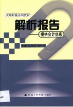 解析报告 提供会计信息