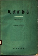 凤城矿物志