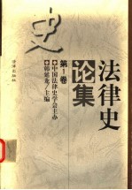 法律史论集 第1卷