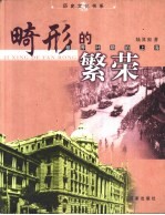畸形的繁荣 租界时期的上海