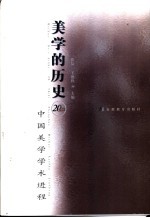 美学的历史 20世纪中国美学学术进程