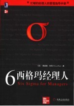 6西格玛经理人 忙碌的经理人的管理指导手册