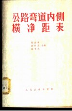 公路弯道内侧横净距表