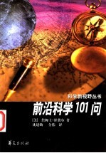 前沿科学101问