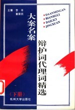 大案名案辩护词代理词精选 4
