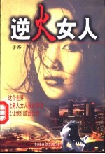 逆火女人