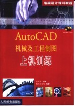 AutoCAD机械及工程制图上机训练