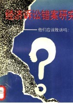 经济诉讼错案研究 他们应该败诉吗?