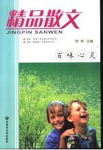 精品散文 百味心灵