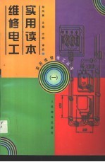 维修电工实用读本 1