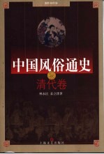 中国风俗通史 清代卷