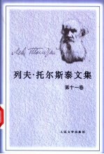 列夫·托尔斯泰文集 第11卷 复活
