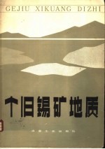 个旧锡矿地质