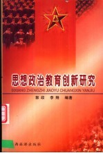 思想政治教育创新研究