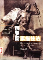 俄罗斯素描技法