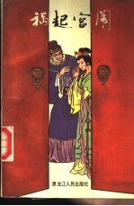 祸起宫闱
