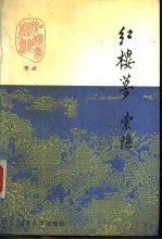 《红楼梦》资料丛书·考证 上中下