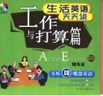 生活英语天天说 精华本 03 工作与打算篇