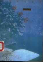 外国散文金库·咏物卷