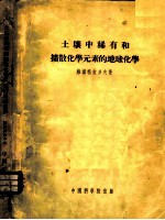 土壤中稀有和扩散化学元素的地球化学