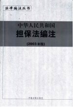 中华人民共和国担保法编注 2003年版