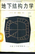 地下结构力学