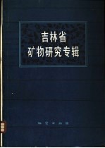 吉林省矿物研究专辑