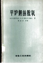 平炉钢的脱氧