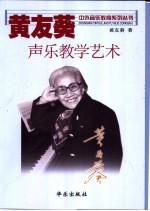 黄友葵声乐教学艺术