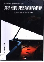 钢琴调律与调整教程 第3分册 钢琴维修调整与钢琴调律