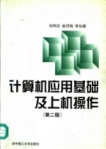 计算机应用基础及上机操作