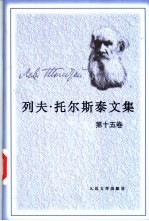 列夫·托尔斯泰文集 第15卷 政论 宗教论著