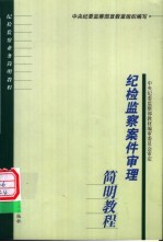 纪检监察案件审理简明教程