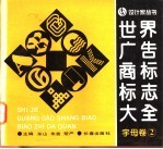世界广告商标标志大全 字母卷 2