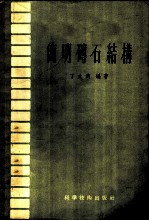 简明砖石结构