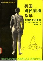 美国当代素描教学 素描的潜在要素