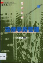 现代企业法律事务管理