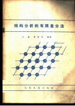 结构分析的有限差分法