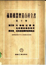 汽车-拖拉机用内燃机的构造型式