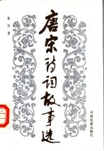唐宋诗词故事选