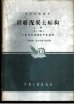 钢筋混凝土结构 上