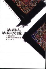 南方民族研究论丛 第6辑 特辑 族群与族际交流