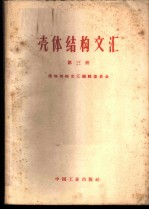 壳体结构文汇 第3册