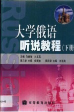 大学俄语听说教程 下