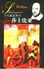莎士比亚 人生就是舞台