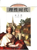 理性时代 法兰西 公元1660-1800
