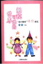 触摸可能的世界 “设计教学”评价研究