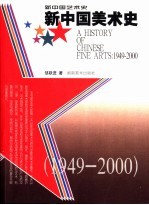 新中国美术史 1949-2000