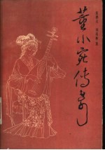 董小宛传奇 又名，秦淮名妓董小宛